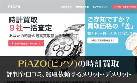 PiAZO (ピアゾ)の時計買取の口コミと評判！買取内容 .